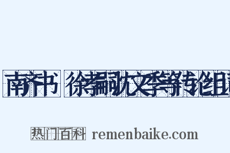 南齐书·徐孝嗣沈文季等传论组词是什么意思的图片